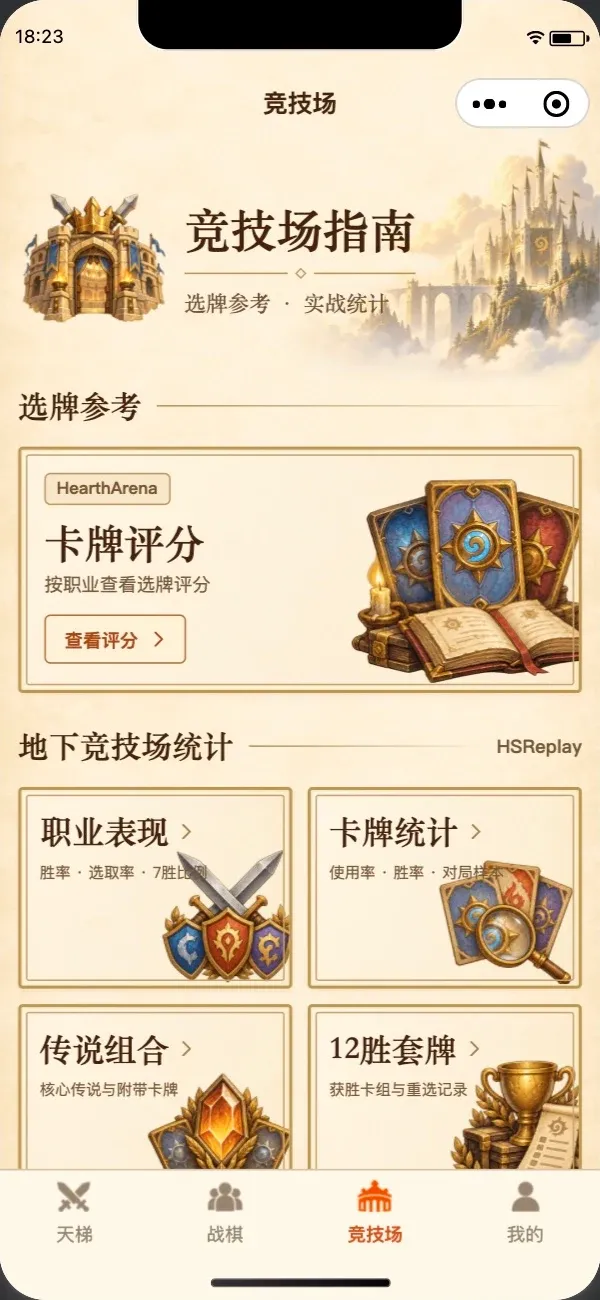 竞技场指南真实小程序截图
