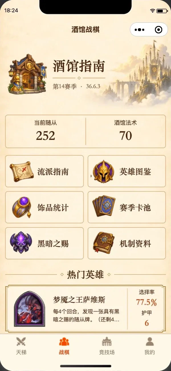 战棋 · 酒馆指南的真实小程序界面