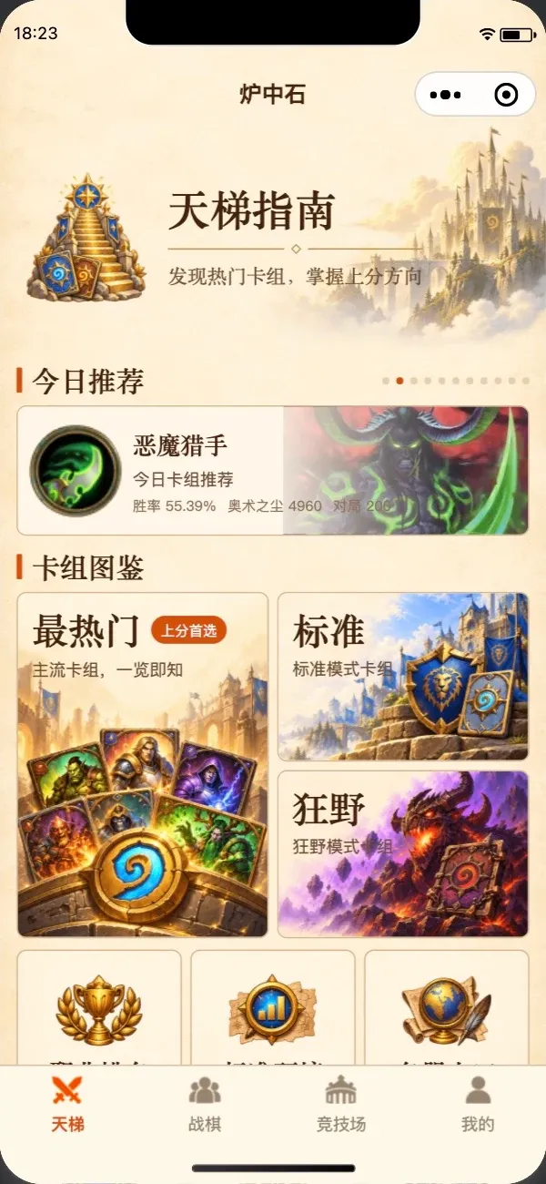 天梯 · 随身指南的真实小程序界面